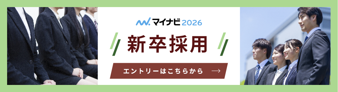 新卒採用エントリー